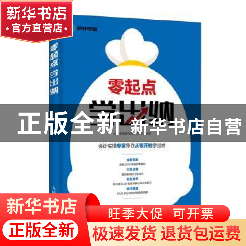 正版 零起点学出纳 会计实操辅导教材研究院 人民邮电出版社 9787高清大图