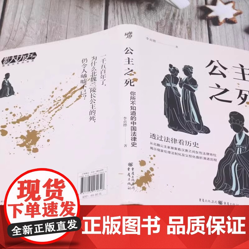 公主之死你所不知道的中国法律史 李贞德 透过法律看历史 从北魏公主家暴案看汉唐之间女性主义法律地位 精装正版书籍高清大图