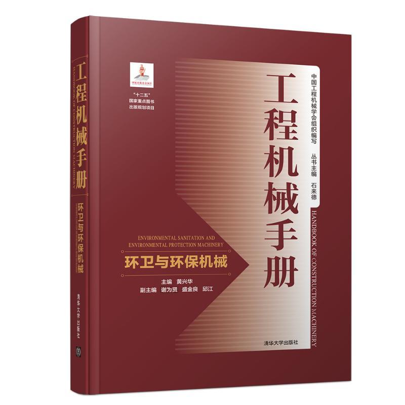 正版新书]环卫与环保机械/工程机械手册黄兴华9787302512691高清大图