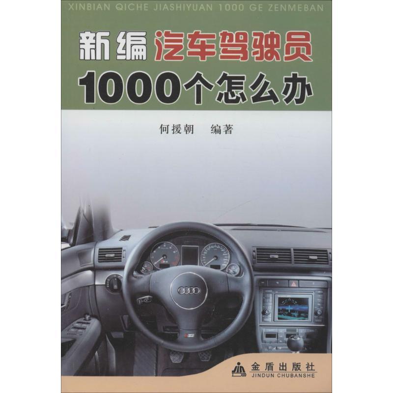 新编汽车驾驶员1000个怎么办 何援朝 编著 著作 专业科技 文轩网