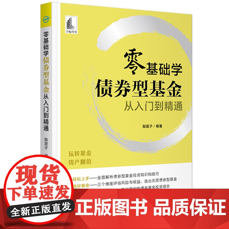 零基础学债券型基金从入门到精通高清大图