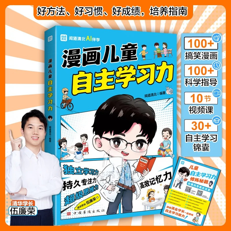 [全两册]漫画儿童自主学习力+漫画儿童自我管理 [正版]书籍 漫画儿童自主学习+漫画儿童自我管理 全2册 掌握自我管理能