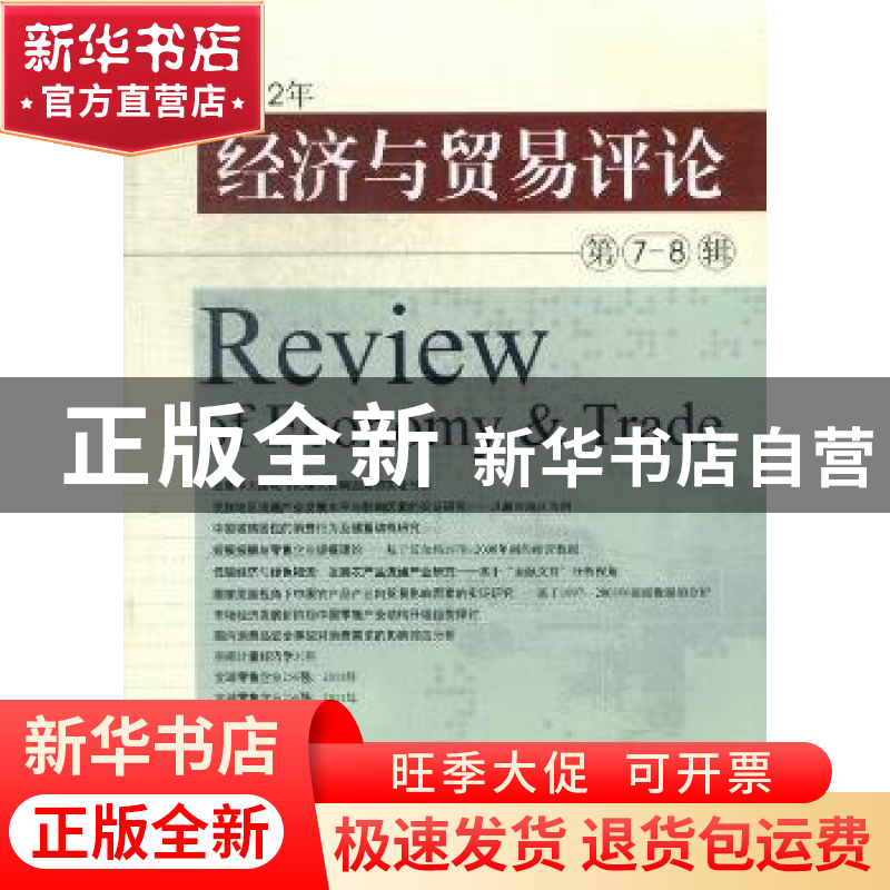 正版 2012年经济与贸易评论:第7-8辑 柳思维主编 西南财经大学出