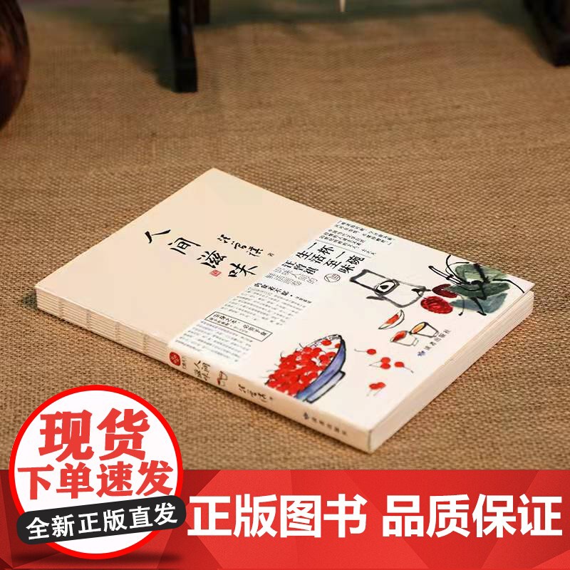 人间滋味 赠随机书签一枚 汪曾祺散文集 1-9年级书单 20世纪文学大家 生活家 水墨裸脊珍藏版生活至味文学散高清大图