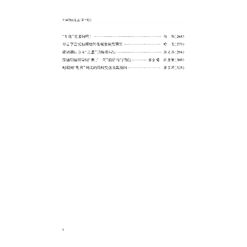 正版新书]名词研究论丛(D二辑)储泽祥、樊中元 主编9787307229高清大图