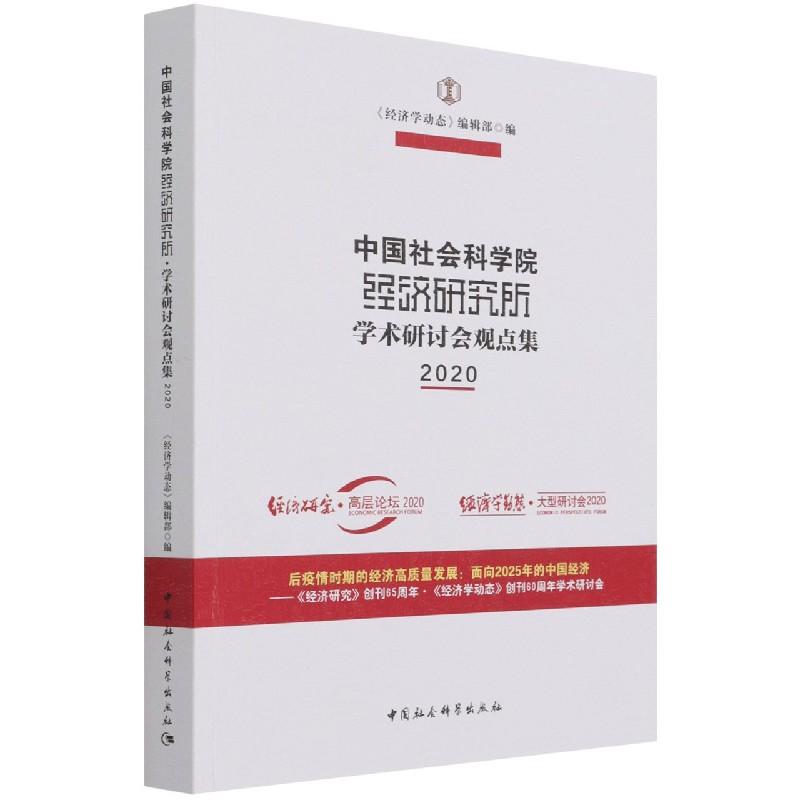正版新书】中国社会科学院经济研究所 学术研讨会观点集 2020《经