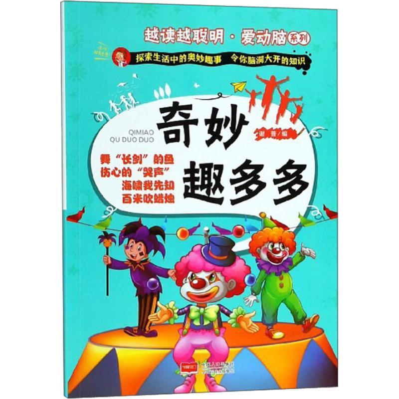 奇妙趣多多 编者:谢普 著 谢普 编 少儿 文轩网