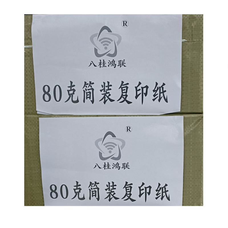 八桂鸿联 80克简装复印纸 加厚型标书用纸 绘画纸 办公打印纸高清大图