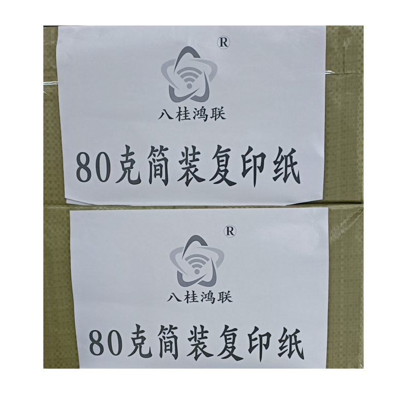 八桂鸿联 80克简装复印纸 加厚型标书用纸 绘画纸 办公打印纸