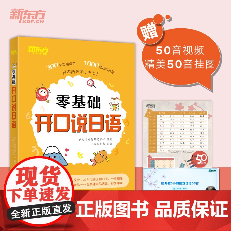 [新东方店]零基础开口说日语 初学者日语发音五十50音 大家的日语 自学教材书 日语字帖 日语词典 新编日语 网课高清大图