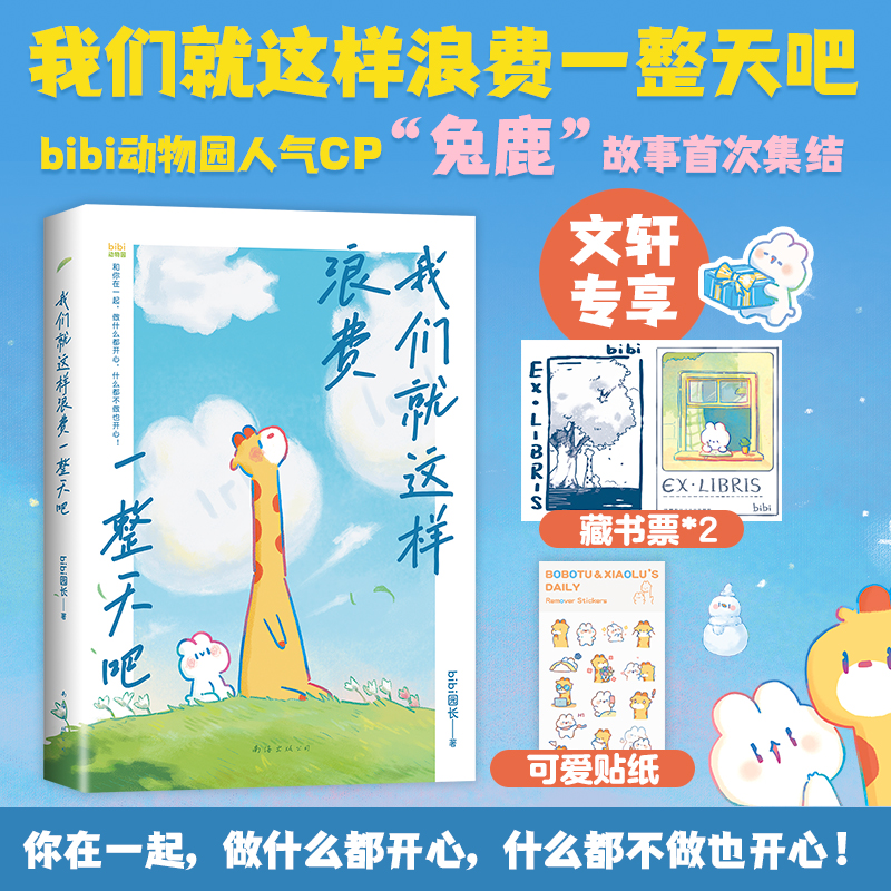 正版新书】我们就这样浪费一整天吧bibi园长 著9787573509871