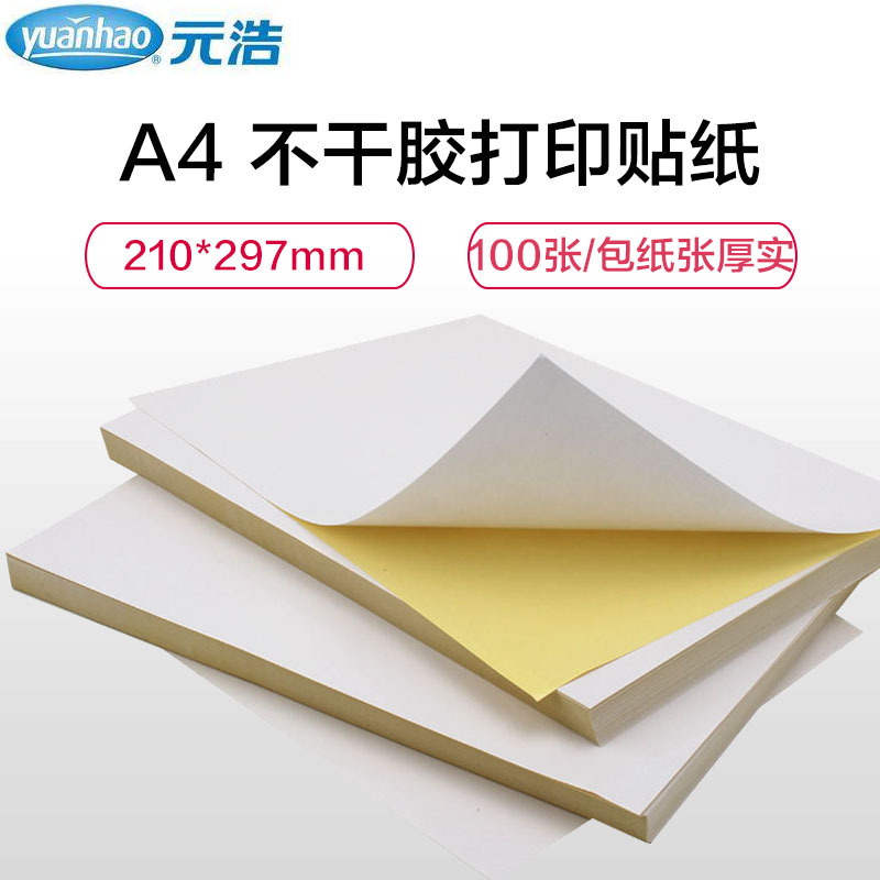 元浩(yuanhao)7901 A4不干胶打印贴纸100张/包 标签贴纸 背胶纸 打印贴纸 工程用纸