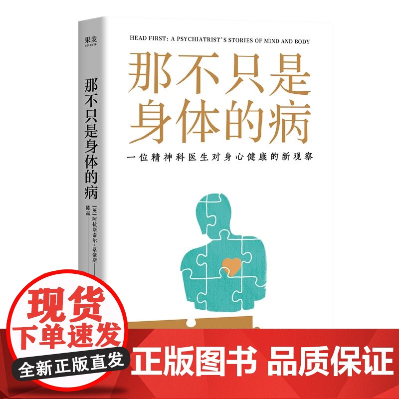 那不只是身体的病+蛤蟆先生去看心理医生 [英]阿拉斯泰尔·桑豪斯 陈赢翻译 精神科医生对身心健康的新观察 果麦出品高清大图