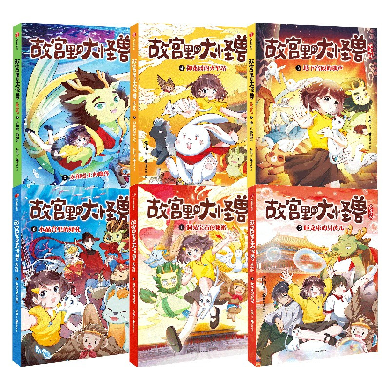 故宫里的大怪兽漫画版1-6(套装6册) [正版]6-9岁故宫里的大怪兽漫画版1-6(套装6册) 常怡著 故宫奇幻童话 冰