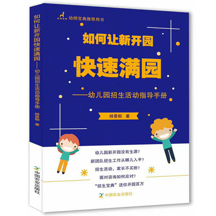 [正版] 幼儿园招生营销策划书籍如何让新开园快速满园 杨景郁幼儿园招生活动指导手册幼儿园经营与管理书籍大全教育管理幼儿园高清大图