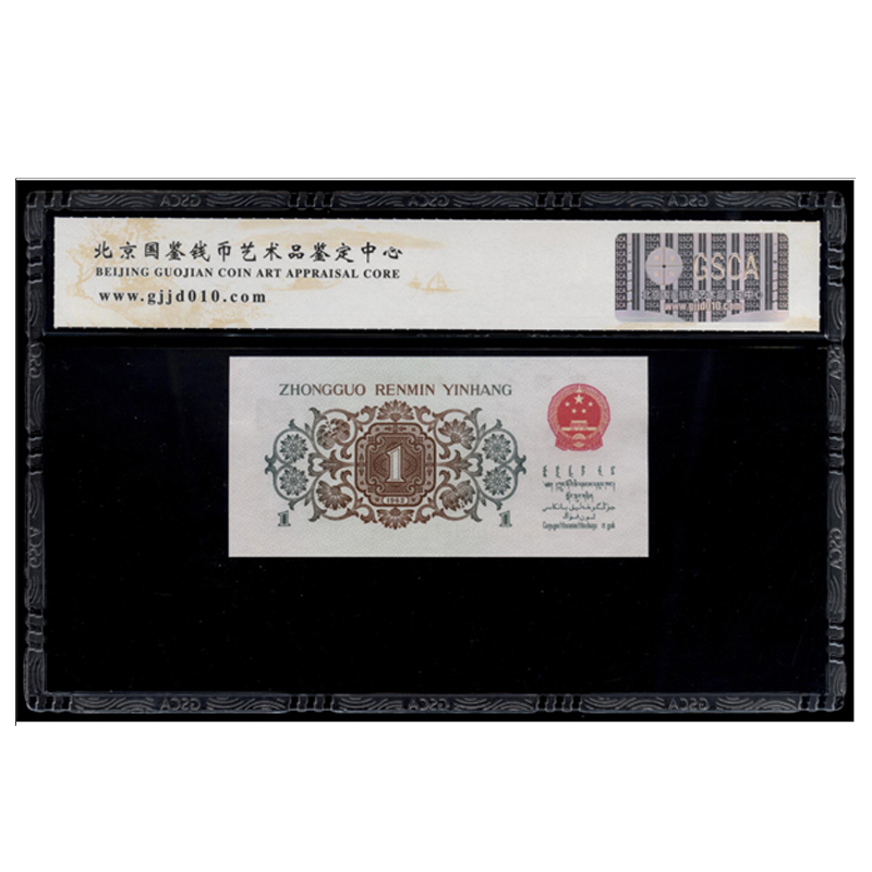 第三套人民币评级币 第三套人民币1角 1962年版壹角 背绿无水印1角 评级币