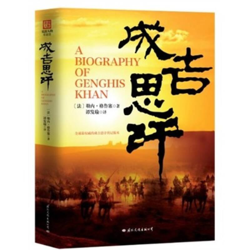 正版新书】成吉思汗(塑封作者9787512502109