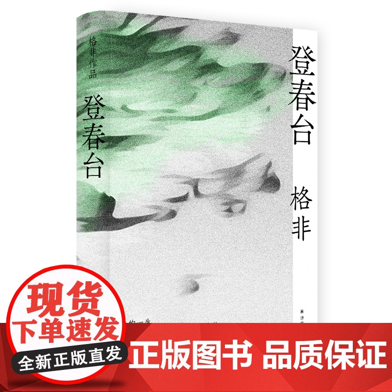 格非作品:登春台 茅盾文学奖得主格非,暌违四年全新长篇 众人熙熙 如登春台 江南三部曲作者 中国现当代文学小说 译林出版高清大图