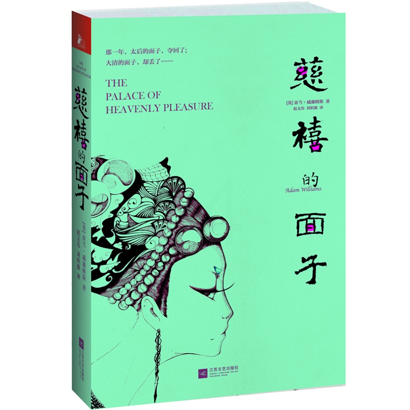 [醉染正版]正版 慈禧的面子 亚当·威廉姆斯 书店 历史小说书籍高清大图