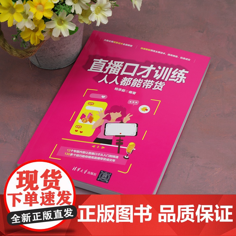 正版图书 直播口才训练 人人都能带货 柏承能 清华大学出版社 网络营销高清大图