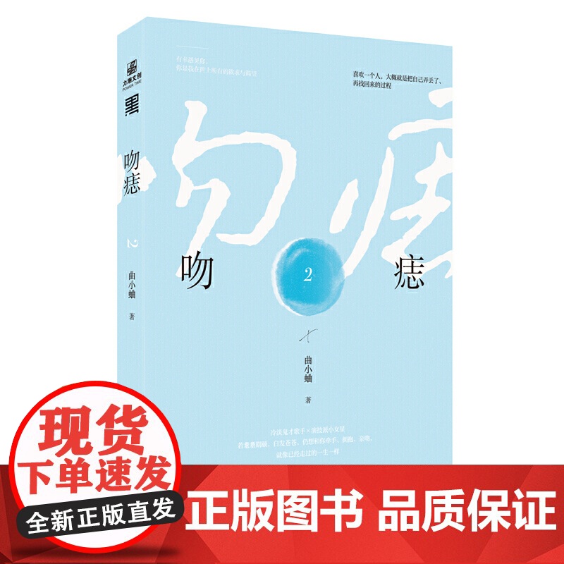 吻痣2 曲小蛐新作 曲小蛐 安徽文艺出版社 正版书籍高清大图