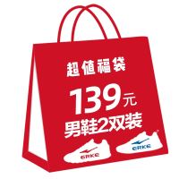 鸿星尔克官方旗舰店 139元福袋=2双运动鞋跑鞋板鞋篮球鞋男鞋女鞋【限拍一件，多拍不发货】 福袋（随机发货）