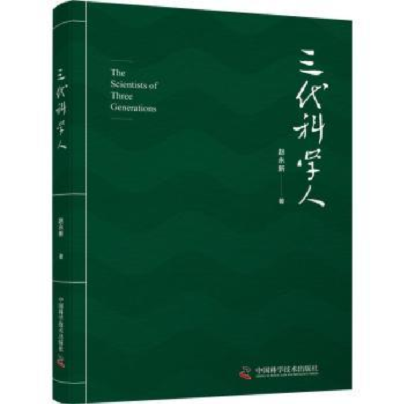 音像三代科学人赵永新
