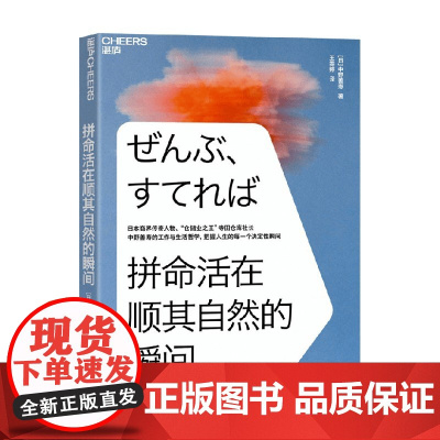 拼命活在顺其自然的瞬间 中野善寿 著 把握人生的每一个决定性瞬间 管理