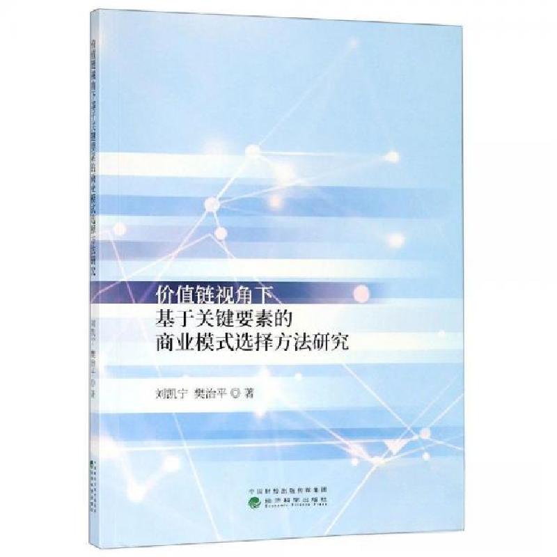 正版新书】价值链视角下基于关键要素的商业模式选择方法研究刘凯