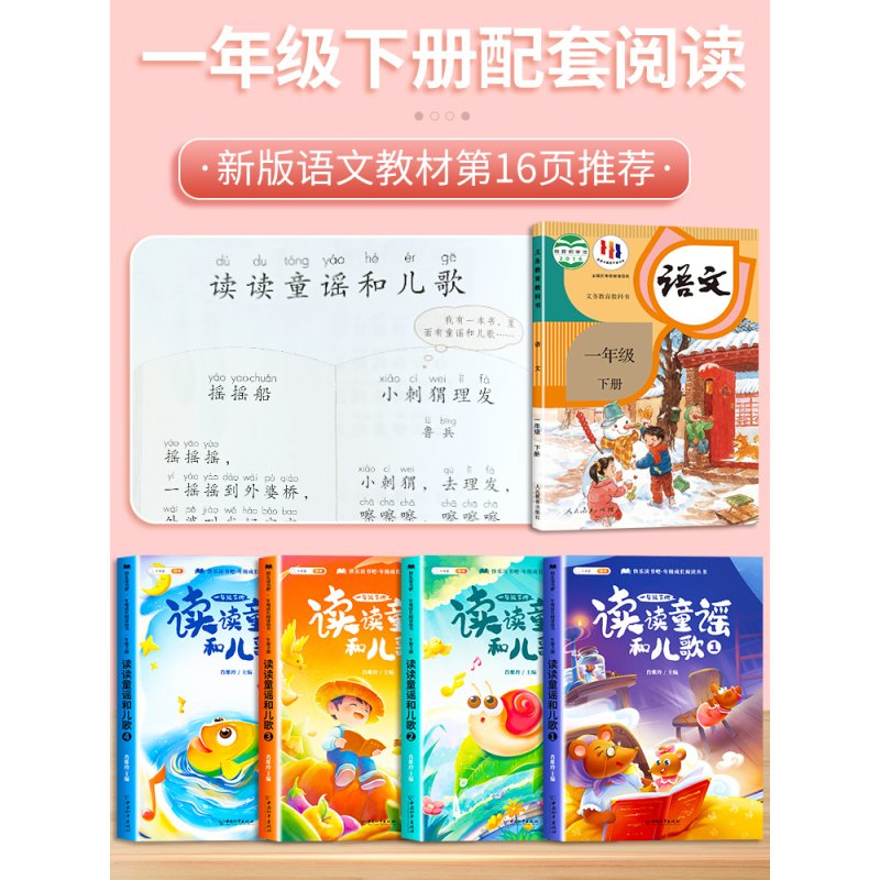 和大人一起读[全4册]赠精读手册 [正版]读读童谣和儿歌快乐读书吧一年级下册阅读课外书必读人教版小学生书籍经典书目全套1