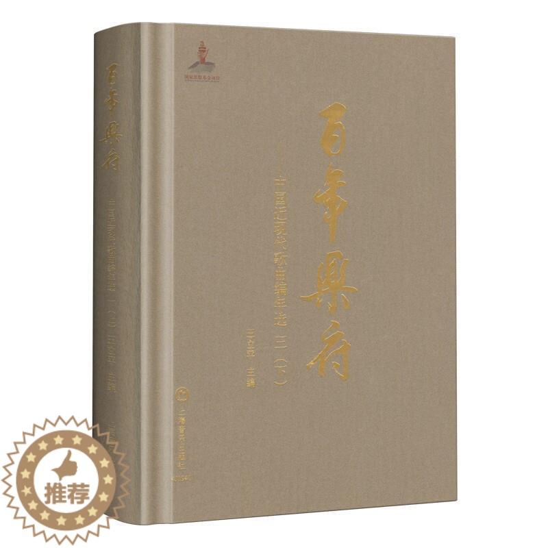 【醉染正版】乐府--中国近现代歌曲编年选(3下)(精) 王立平 歌曲集中国近现代 文学书籍