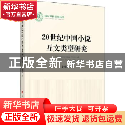 正版 20世纪中国小说互文类型研究 李明彦 人民出版社 9787010230