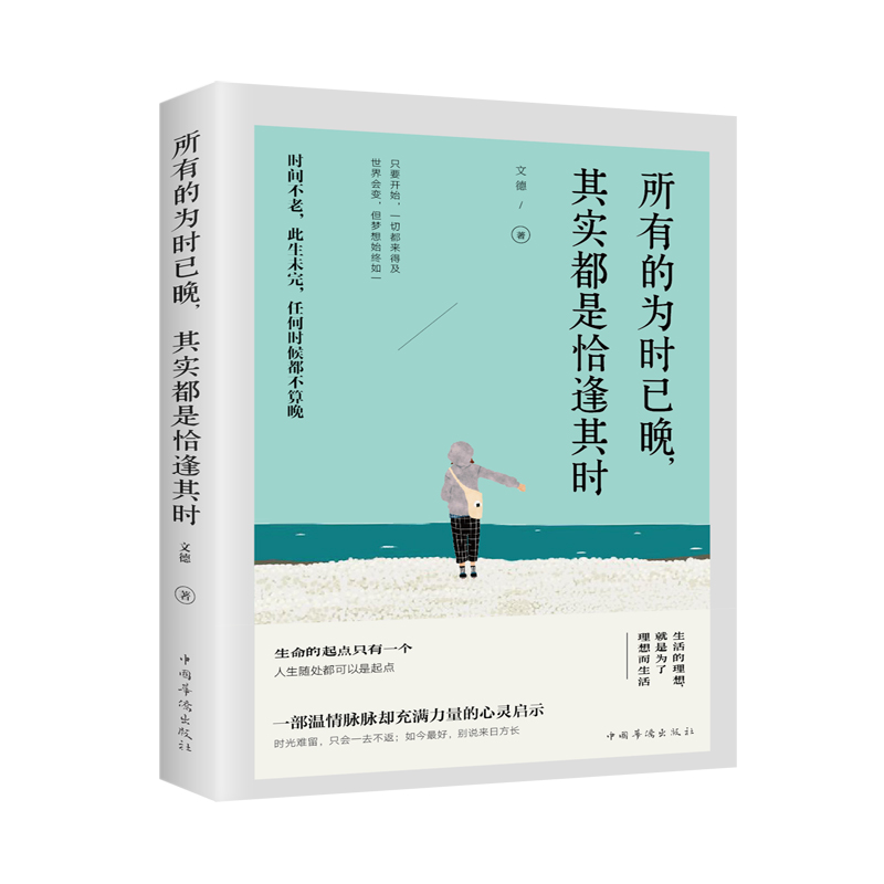 正版新书】所有的为时已晚,其实都是恰逢其时文德9787511380951