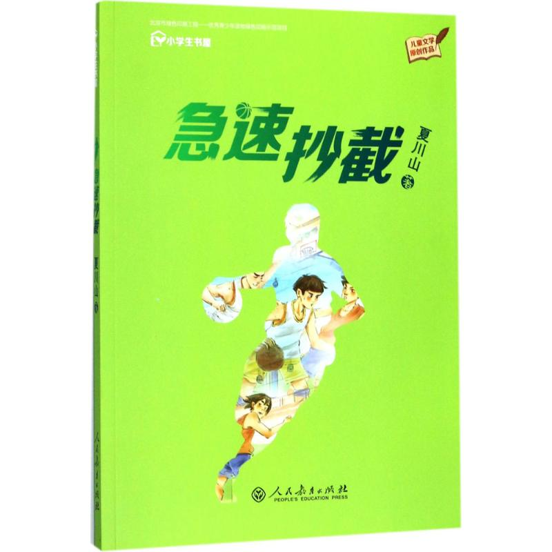 [M]急速抄截-9787107318221高清大图