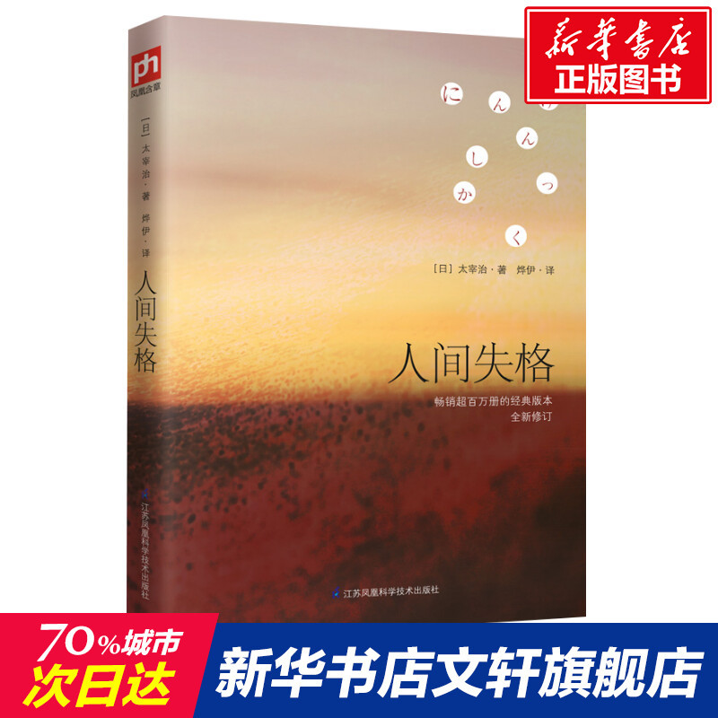 人间失格太宰治正版 日文原版中文翻译太宰治自传体外国小说书籍书排行榜 非精装典藏版无删减高詹灿杨伟 新华书店旗舰店