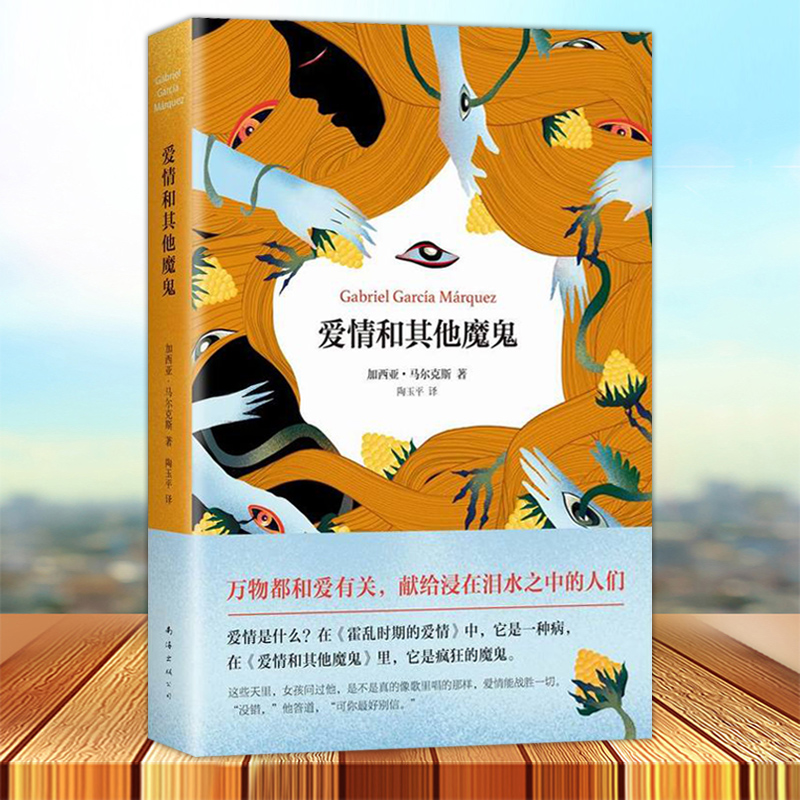 [醉染正版]正版 爱情和其他魔鬼 精 诺贝尔文学得主加西亚.马尔克马尔克斯 长篇小说 外国当代文学 献给浸在泪水之高清大图