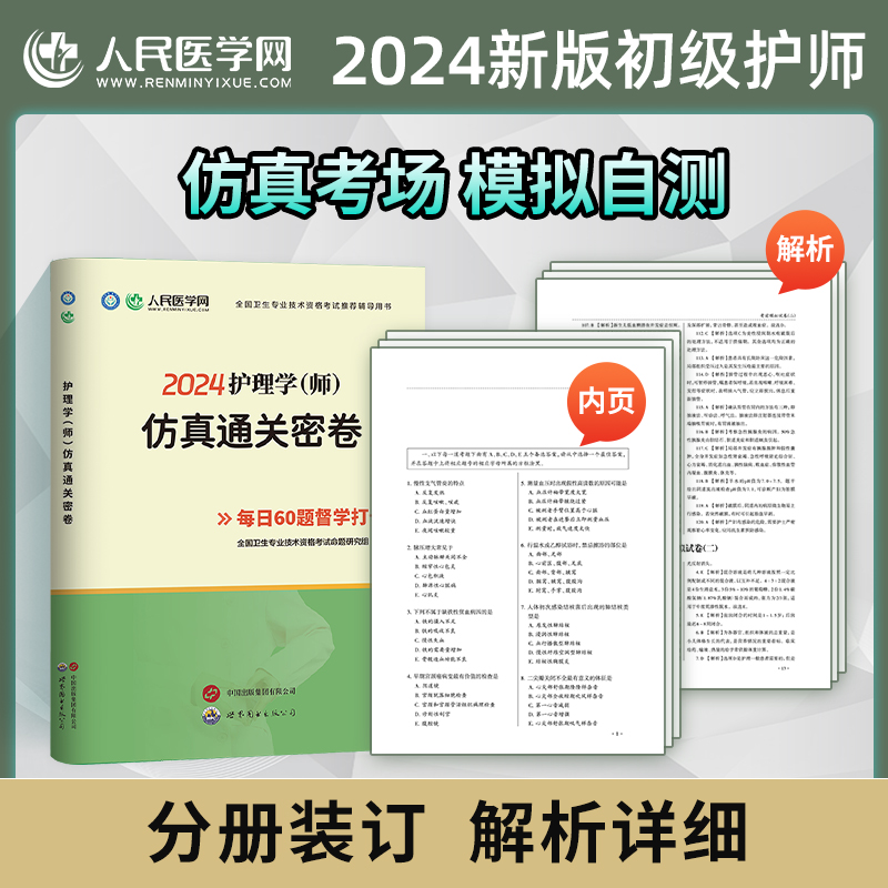 [正版]2024年备考初级护师资格考试护理学(师)仿真通关密卷模拟押题历年真题试卷练习题全国卫生专业技术资格考试用书人高清大图