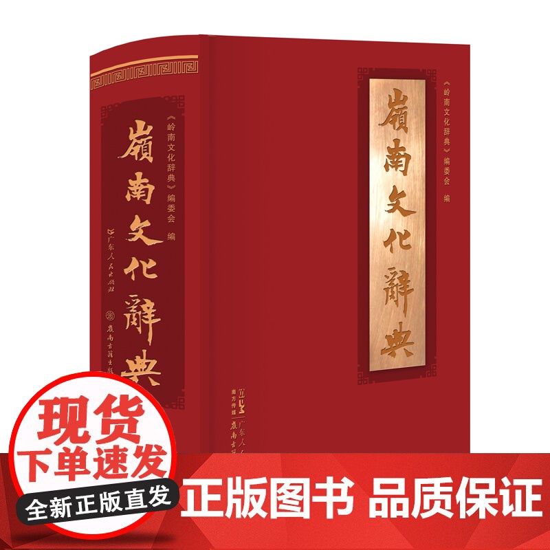 岭南文化辞典 工具书事物名词术语岭南地域文化及其渊源演变发展过程 古代岭南文化新时代社会主义物质文明精神文明广东省委宣传高清大图