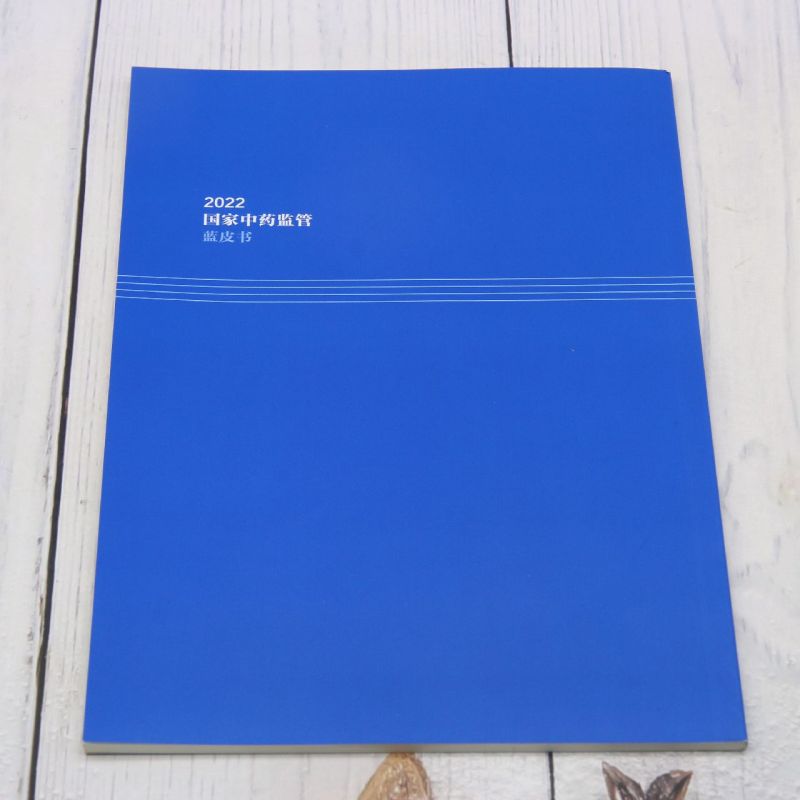 [正版]2022国家中药监管蓝皮书高清大图