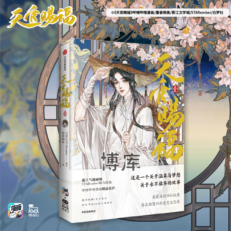 天官赐福漫画实体书正版 绘师印签+银蝶书签+角色贴纸 天官赐福单行本 天官赐福漫画哔哩哔哩书籍中信墨香铜臭小说原著高清大图