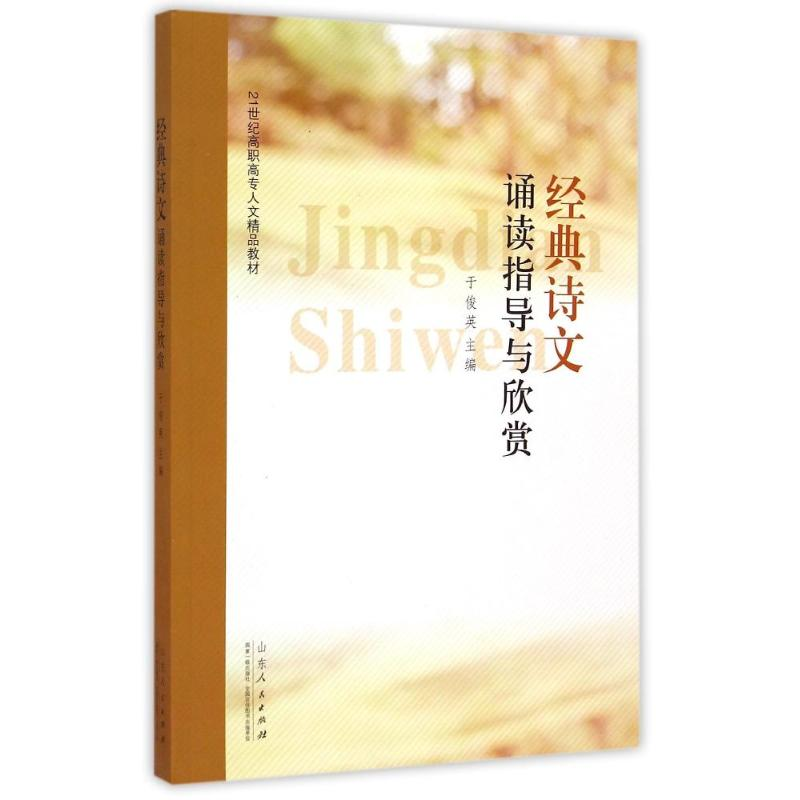 醉染图书经典诗文诵读指导与欣赏/于俊英9787209085625高清大图