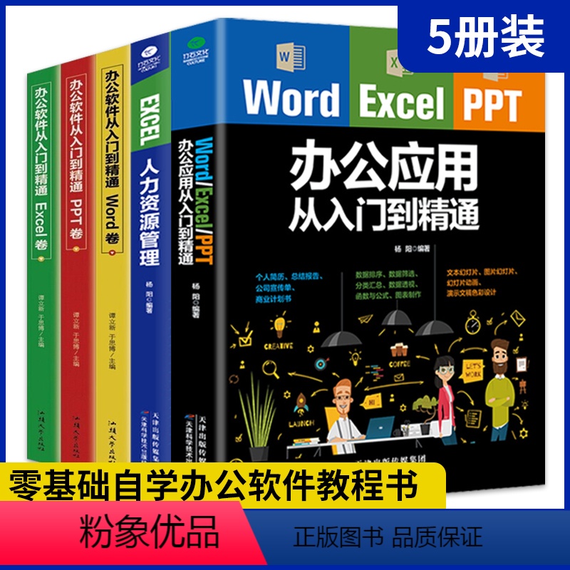 【正版】全5册word excel ppt办公应用从入门到精通+EXCEL人力资源管理+办公应用软件从入门到精通wor