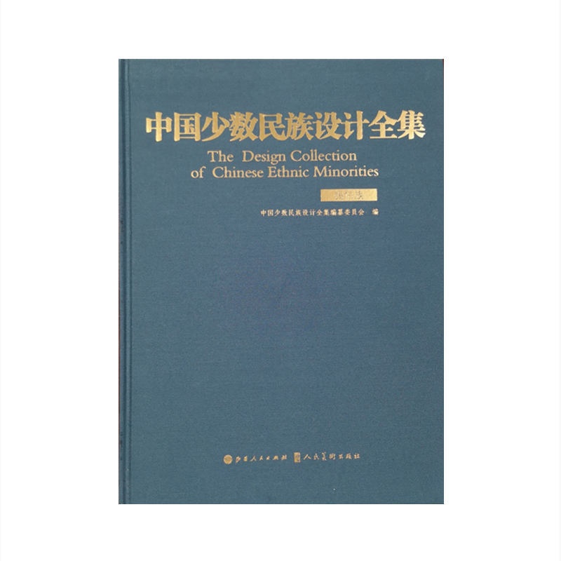 [正版]中国少数民族设计全集.锡伯族高清大图