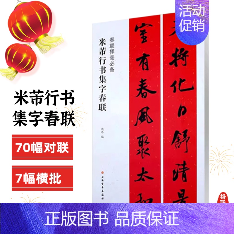 米芾行书集字春联 [正版]任选春联挥毫曹全碑褚遂良楷书米芾行集字春联欧阳询颜真卿赵孟頫礼器怀素草李阳冰篆书史晨碑王羲之草