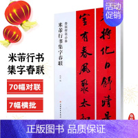 米芾行书集字春联 [正版]任选春联挥毫曹全碑褚遂良楷书米芾行集字春联欧阳询颜真卿赵孟頫礼器怀素草李阳冰篆书史晨碑王羲之草