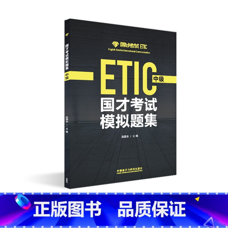 【正版】国才考试模拟题集(中级)2021
