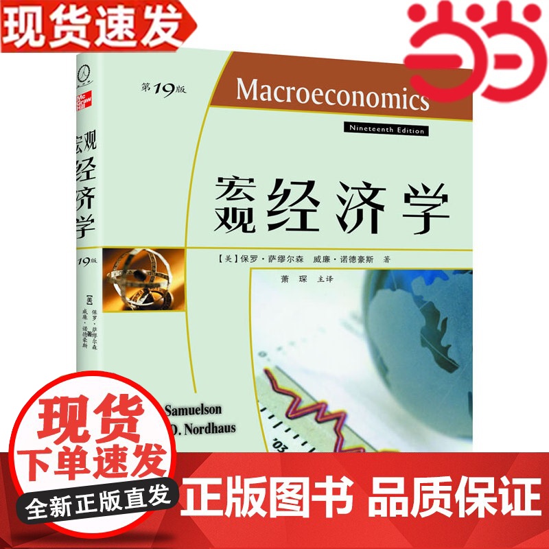 宏观经济学(19版)(诺贝尔经济学奖获得者保罗·萨缪尔森绝笔之作)高清大图