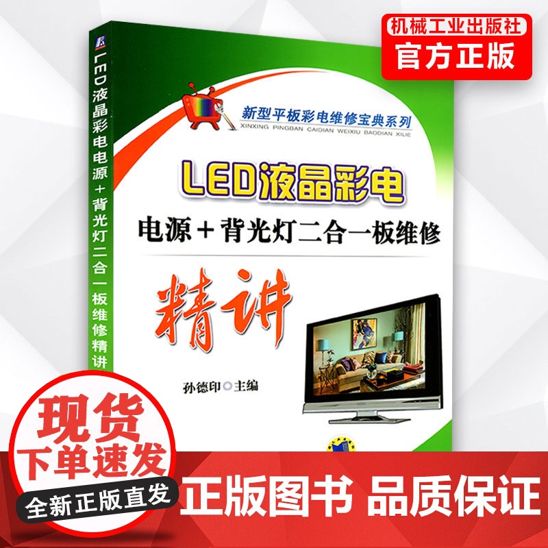 LED液晶彩电电源+背光灯二合一板维修精讲 彩色电视机维修技术从入门到精通 电路修理技术 电路故障检测 平板彩电维修教程高清大图