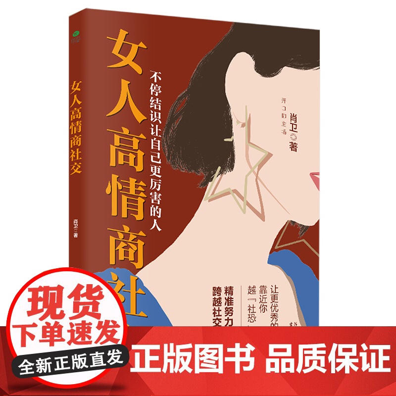 女人高情商社交:精准努力跨越社交圈层,不停结识让自己更厉害的人 肖卫 著 古吴轩出版社 正版书籍高清大图