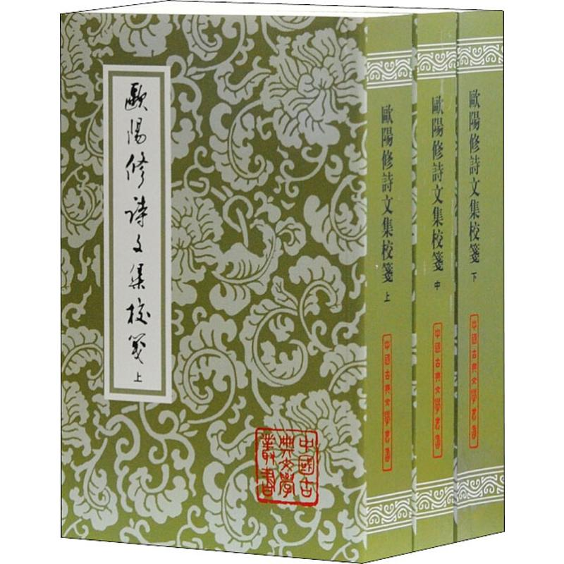 [M]欧阳修诗文集校笺(3册) (宋)欧阳修 著 -9787532552764